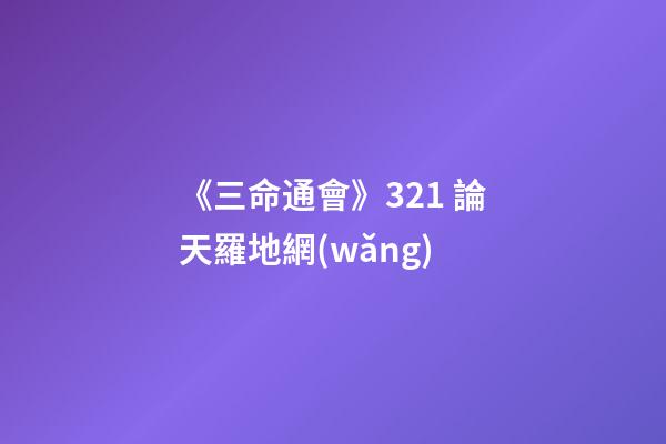 《三命通會》3.21 論天羅地網(wǎng)